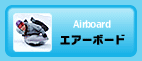 エアーボード
