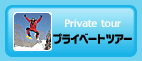 プライベートツアー