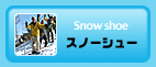 スノーシュー