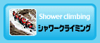 シャワークライミング