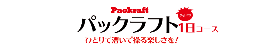 パックラフト1日コース　2021秋